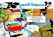 قصة مجموعة التدمير ل مجلة ميكى