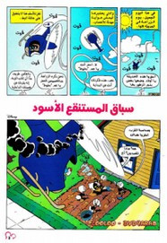 قصة سباق المستنقع الأسود ل مجلة ميكى