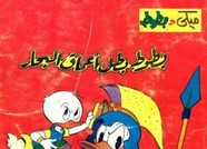 قصة عدد خاص – بطوط بطل أعماق البحار ل مجلة ميكى