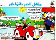 قصة مقابل الخير دائماً خير ل مجلة ميكى