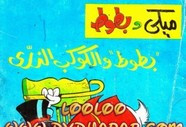 قصة عدد خاص – بطوط و الكوكب الذرى ل مجلة ميكى
