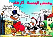قصة معجبتى الوحيدة أكرهك ل مجلة ميكى