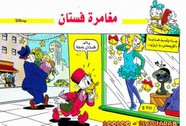 قصة مغامرة فستان ل مجلة ميكى