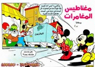 قصة مغامرات المغناطيس ل مجلة ميكى