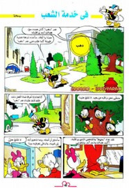 قصة فى خدمة الشعب ل مجلة ميكى