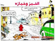 قصة الخبز و خبازه ل مجلة ميكى
