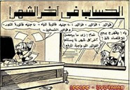 قصة الحساب فى آخر الشهر ل مجلة ميكى