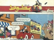 قصة الحفلة ل مجلة ميكى