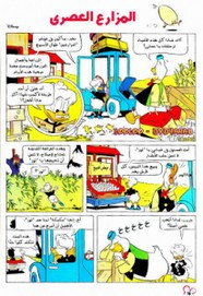 قصة المزارع العصرى ل مجلة ميكى