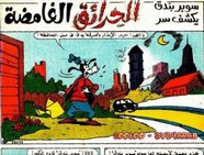 قصة الحرائق الغامضة ل مجلة ميكى