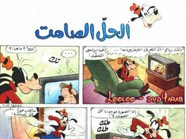 قصة الحل الصامت ل مجلة ميكى