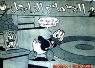 قصة الحمام الزاجل ل مجلة ميكى