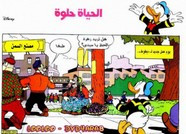قصة الحياة حلوة ل مجلة ميكى