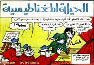 قصة الحيلة المغناطيسية ل مجلة ميكى