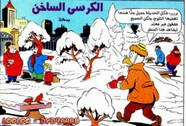 قصة الكرسى الساخن ل مجلة ميكى