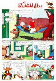قصة بطل المشاركة ل مجلة ميكى