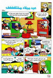 قصة عيد ميلاد مختلفففف ل مجلة ميكى