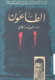 قصة الطاعون