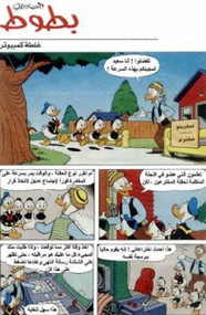قصة غلطة كمبيوتر ل مجلة ميكى