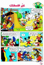قصة غير فلسفتك ل مجلة ميكى