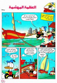 قصة العظمة المهشمة ل مجلة ميكى