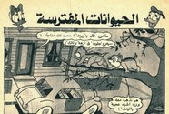 قصة الحيوانات المفترسة ل مجلة ميكى