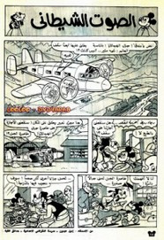 قصة الصوت الشيطانى ل مجلة ميكى