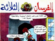 قصة الفرسان الثلاثة ل مجلة ميكى