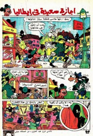 قصة أجازة سعيدة فى إيطاليا ل مجلة ميكى
