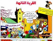 قصة القرية التائهة ل مجلة ميكى