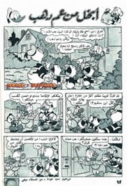 قصة أبخل من عم دهب ل مجلة ميكى