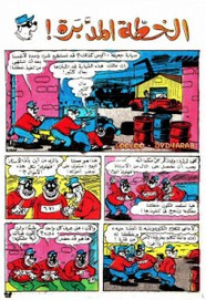 قصة الخطة المدبرة ل مجلة ميكى