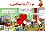 قصة القائد المنافس ل مجلة ميكى