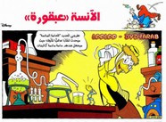 قصة الآنسة عبقورة ل مجلة ميكى