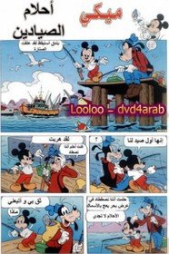 قصة احلام الصيادين ل مجلة ميكى