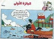 قصة الجائزة الأولى ل مجلة ميكى