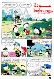 قصة عودة سوبر بطوط ل مجلة ميكى