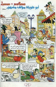قصة ابو طويله مؤلف مشهور ل مجلة ميكى