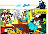 قصة البطل الخفى ل مجلة ميكى