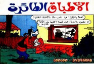 قصة الأطباق الطائرة ل مجلة ميكى