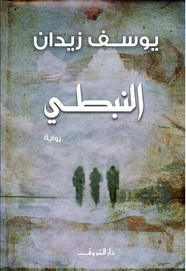 رواية النبطي