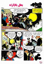 قصة بطل بالإكراه ل مجلة ميكى