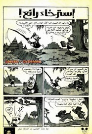 قصة إسترخاء رائع ل مجلة ميكى