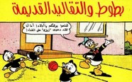 قصة بطوط و التقاليد القديمة ل مجلة ميكى