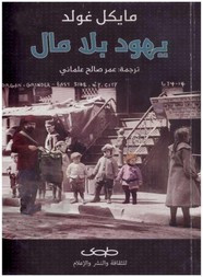 رواية يهود بلا مال ل مايكل غولد