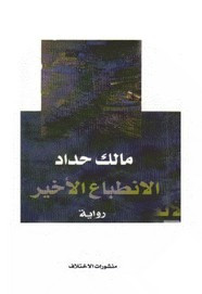 رواية الانطباع الاخير ل مالك حداد