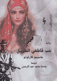 رواية حب قاطعي الطريق ل ماسيمو كارلوتو