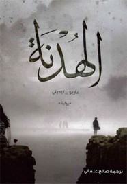 رواية الهدنة ل ماريو بينيديتي