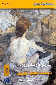 رواية شيطان الطفلة الخبيثة ل ماريو باراغاس يوسا