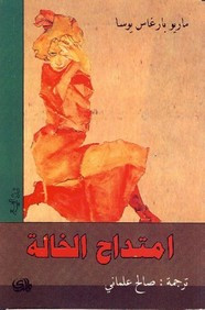 رواية إمتداح الخالة ل ماريو باراغاس يوسا